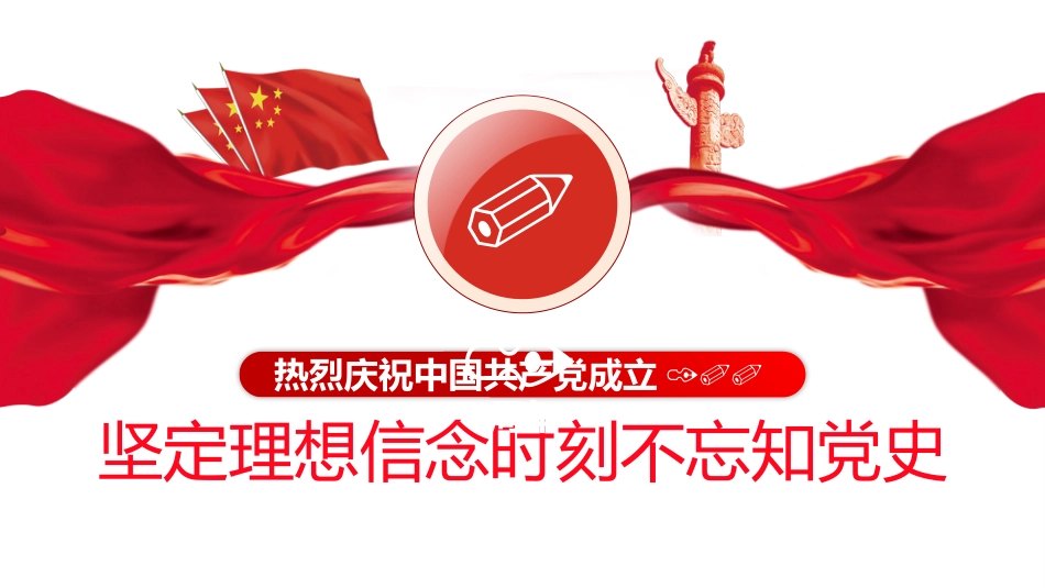 知党史感党恩跟党走之建党100周年PPT（20210423）_第4页