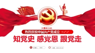 知党史感党恩跟党走之建党100周年PPT（20210423）