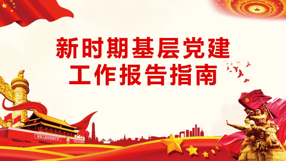 新时期基层党建工作报告指南PPT（20210531）_第1页