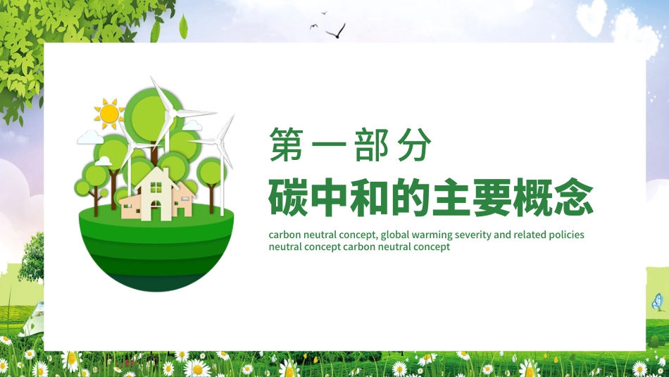碳中和概念全球变暖严重性及相关政策PPT（20210902）_第3页