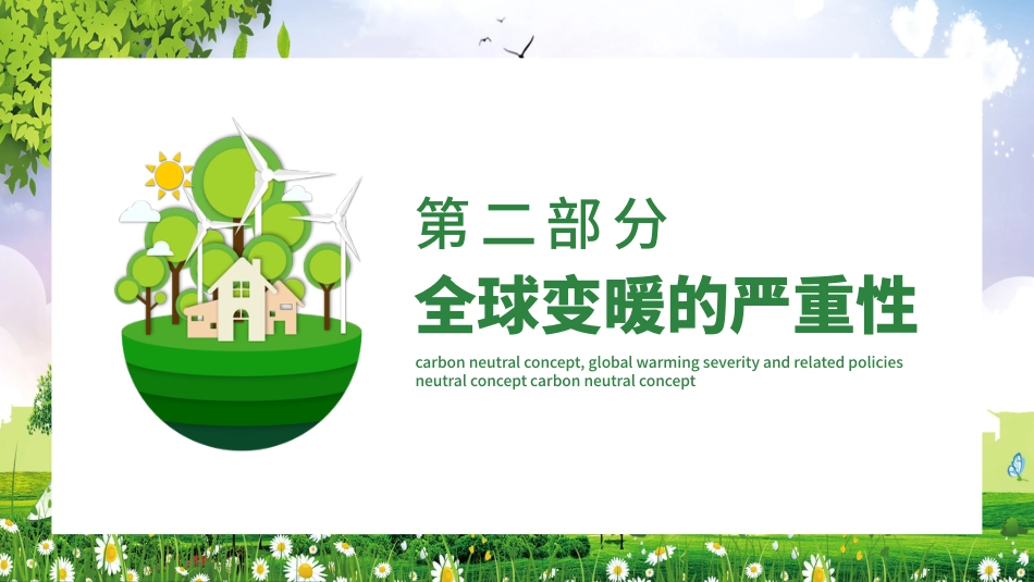 碳中和概念全球变暖严重性及相关政策PPT（20210902）_第6页