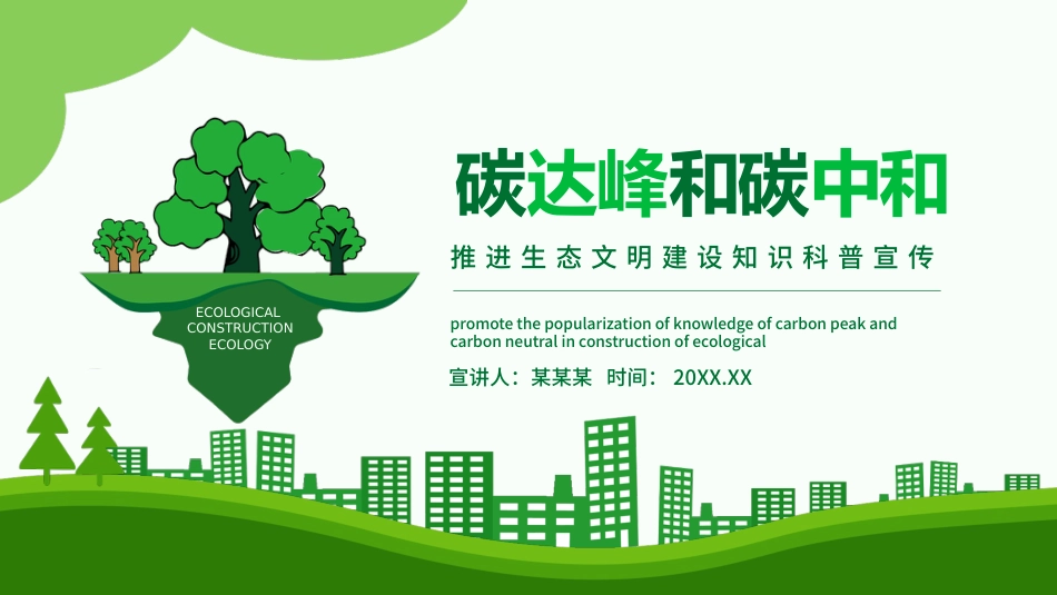 碳达峰和碳中和推进生态文明建设PPT（20210902）_第1页