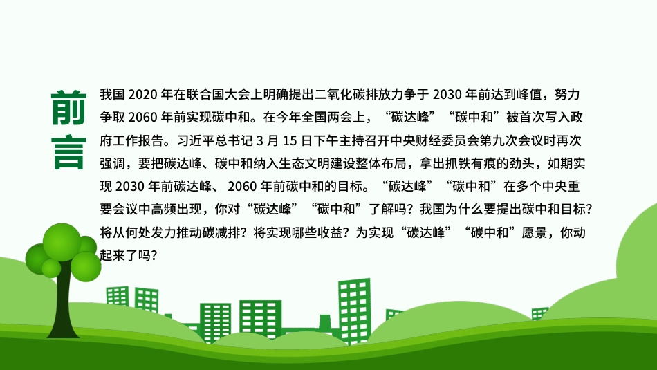 碳达峰和碳中和推进生态文明建设PPT（20210902）_第2页