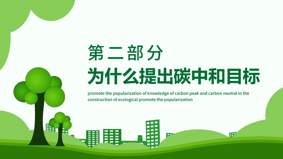碳达峰和碳中和推进生态文明建设PPT（20210902）_第6页