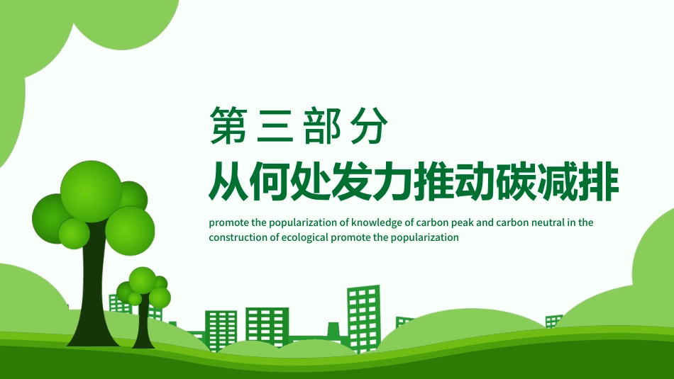 碳达峰和碳中和推进生态文明建设PPT（20210902）_第9页