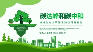 碳达峰和碳中和推进生态文明建设PPT（20210902）