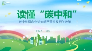 碳达峰和碳峰值之推进生态文明建设知识科普宣传PPT2（20210902）