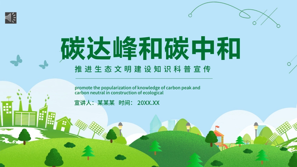 碳达峰和碳峰值之推进生态文明建设知识科普宣传PPT（20210902）_第1页