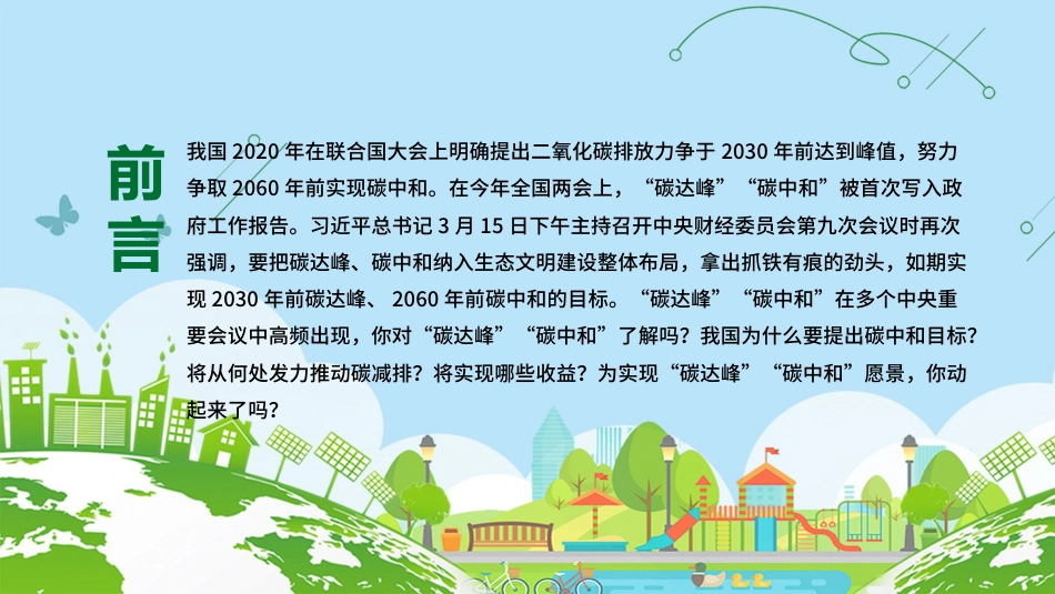 碳达峰和碳峰值之推进生态文明建设知识科普宣传PPT（20210902）_第2页