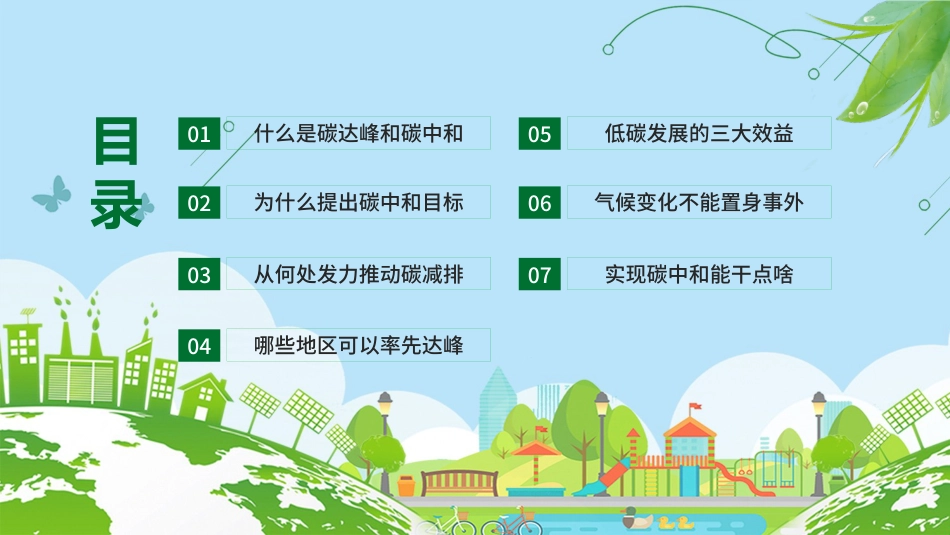 碳达峰和碳峰值之推进生态文明建设知识科普宣传PPT（20210902）_第3页