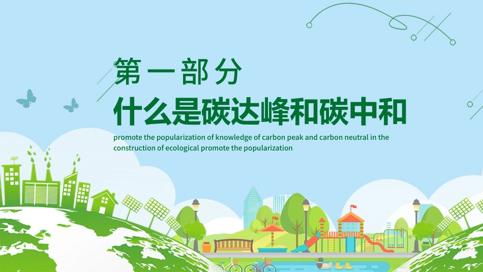 碳达峰和碳峰值之推进生态文明建设知识科普宣传PPT（20210902）_第4页