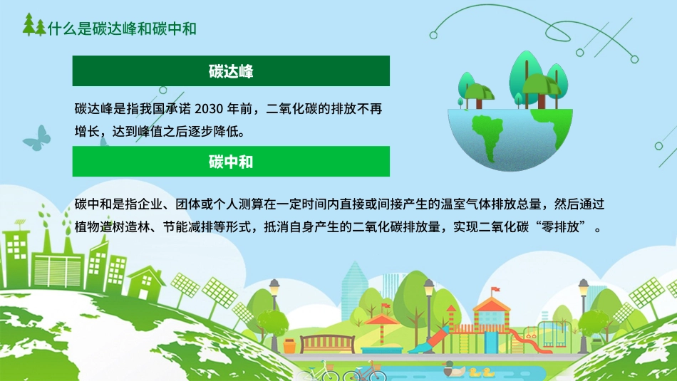 碳达峰和碳峰值之推进生态文明建设知识科普宣传PPT（20210902）_第5页