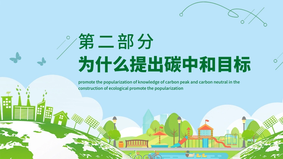 碳达峰和碳峰值之推进生态文明建设知识科普宣传PPT（20210902）_第6页