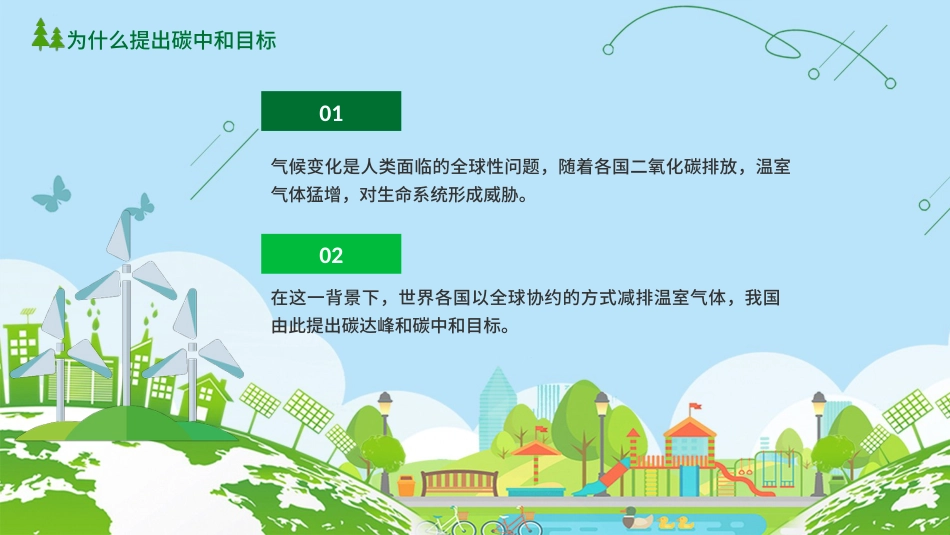 碳达峰和碳峰值之推进生态文明建设知识科普宣传PPT（20210902）_第7页