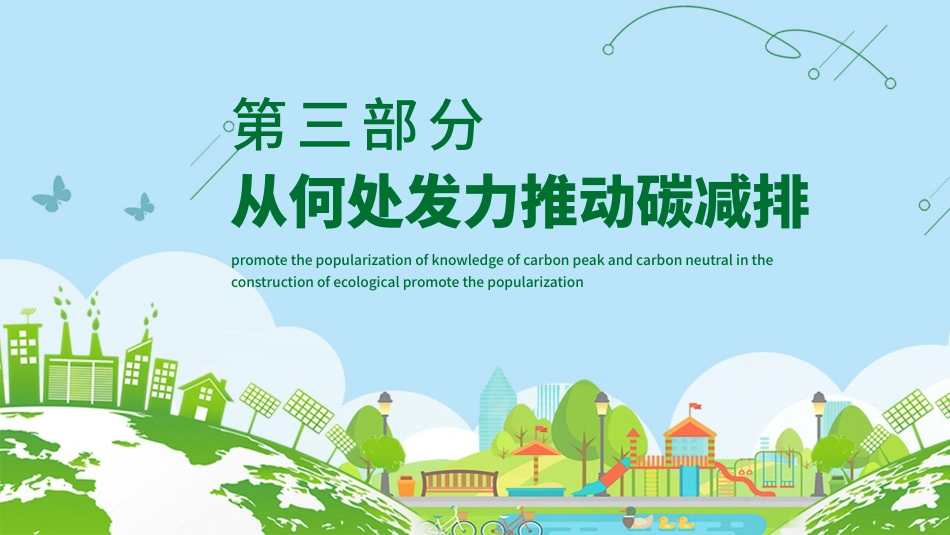碳达峰和碳峰值之推进生态文明建设知识科普宣传PPT（20210902）_第9页