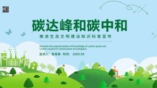 碳达峰和碳峰值之推进生态文明建设知识科普宣传PPT（20210902）