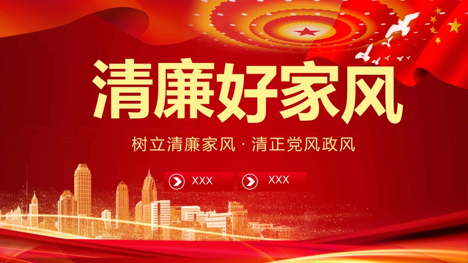 树立清廉家风清正党风政风之党政教育PPT（20210824）_第1页