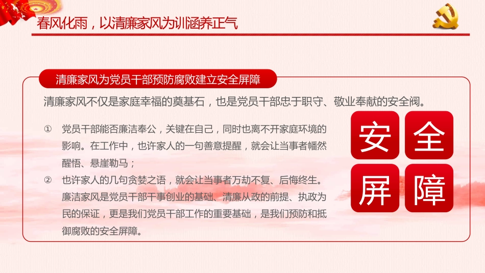 树立清廉家风清正党风政风之党政教育PPT（20210824）_第10页