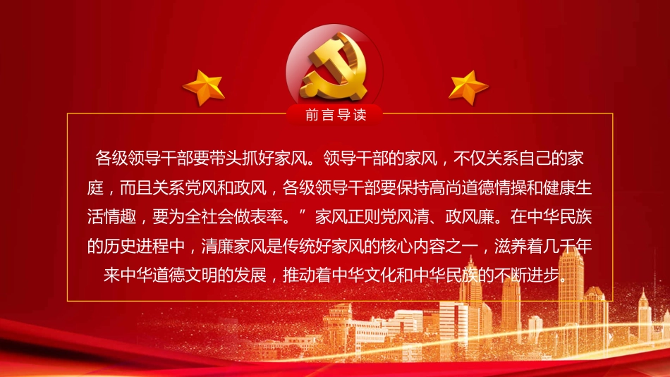 树立清廉家风清正党风政风之党政教育PPT（20210824）_第2页