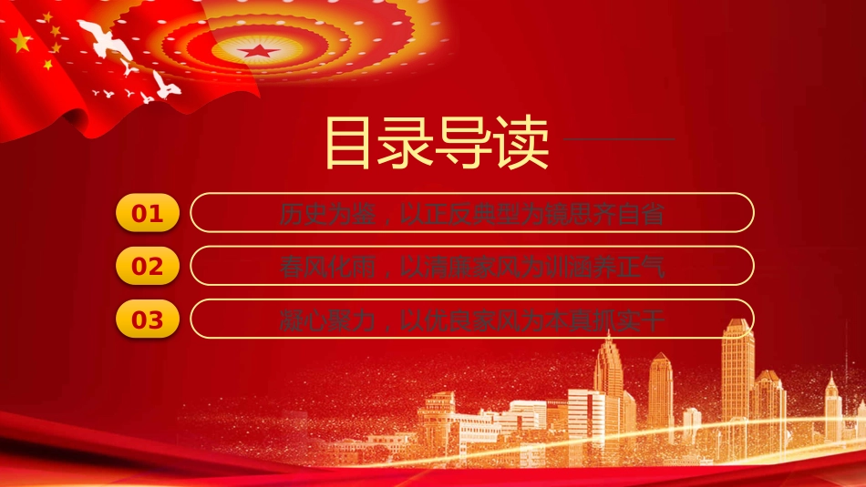 树立清廉家风清正党风政风之党政教育PPT（20210824）_第3页