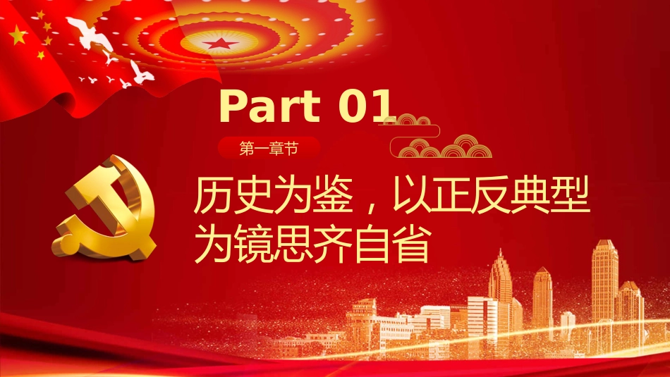 树立清廉家风清正党风政风之党政教育PPT（20210824）_第4页