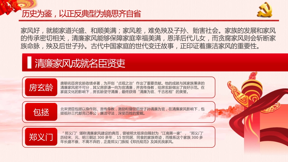 树立清廉家风清正党风政风之党政教育PPT（20210824）_第5页