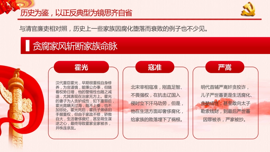 树立清廉家风清正党风政风之党政教育PPT（20210824）_第6页