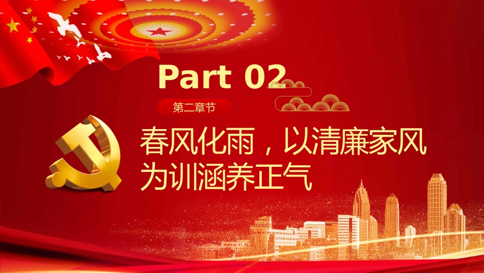 树立清廉家风清正党风政风之党政教育PPT（20210824）_第7页