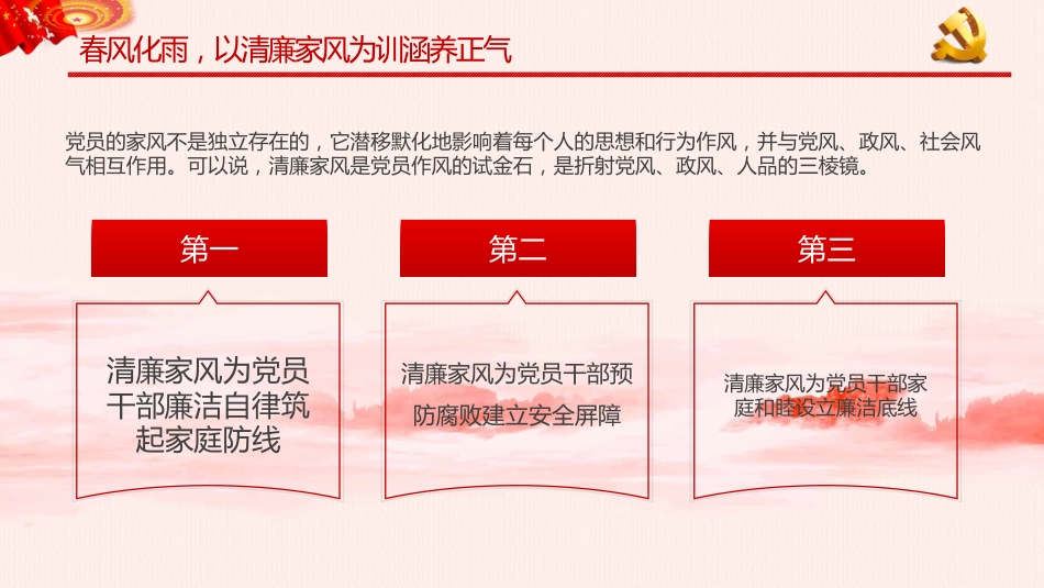 树立清廉家风清正党风政风之党政教育PPT（20210824）_第8页
