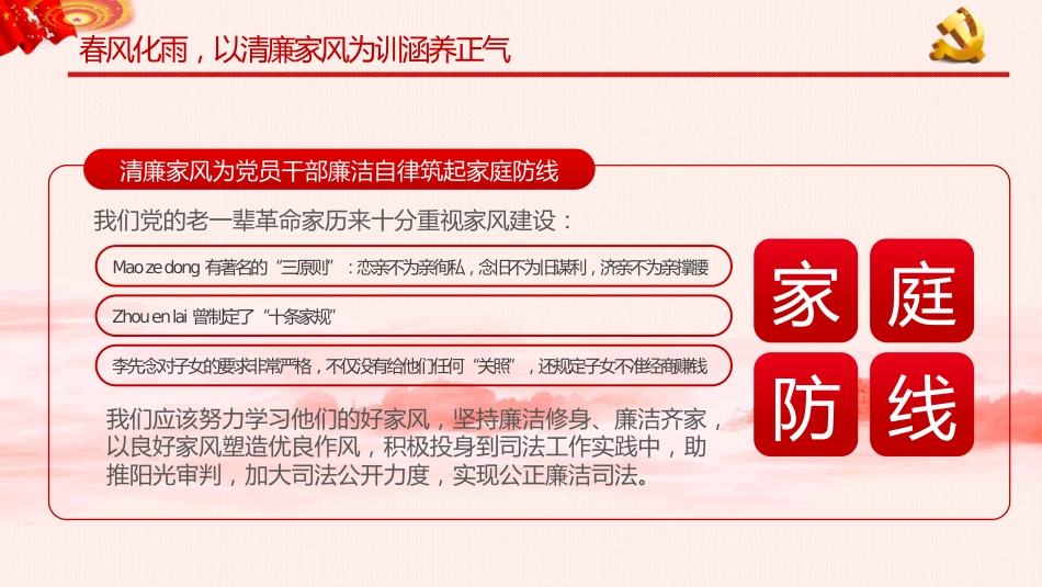 树立清廉家风清正党风政风之党政教育PPT（20210824）_第9页