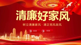 树立清廉家风清正党风政风之党政教育PPT（20210824）