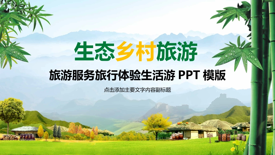 生态乡村旅游服务旅行体验生活游PPT模版（20210812）_第1页