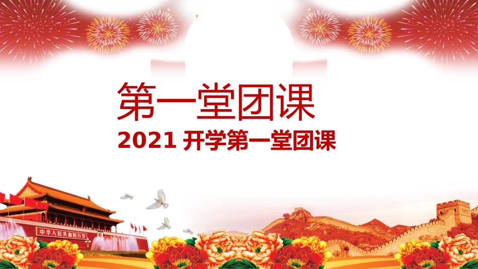 热血青春之开学第一节团课PPT4（20210908）_第1页