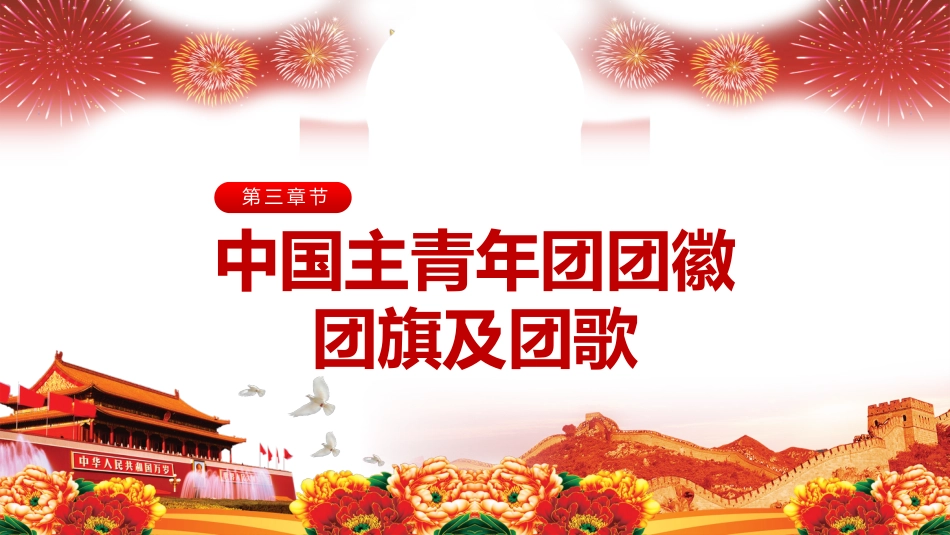 热血青春之开学第一节团课PPT4（20210908）_第10页