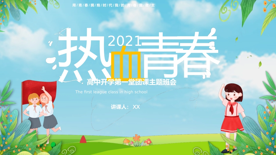 热血青春之开学第一节团课PPT3（20210908）_第1页