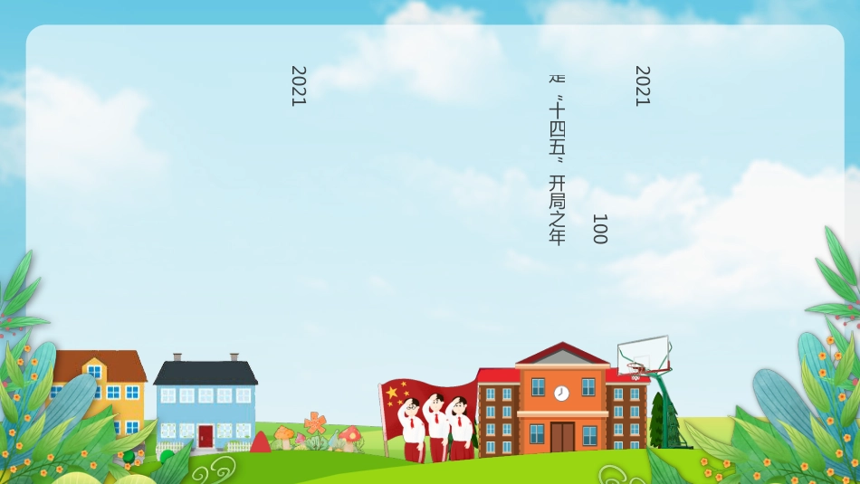 热血青春之开学第一节团课PPT3（20210908）_第2页