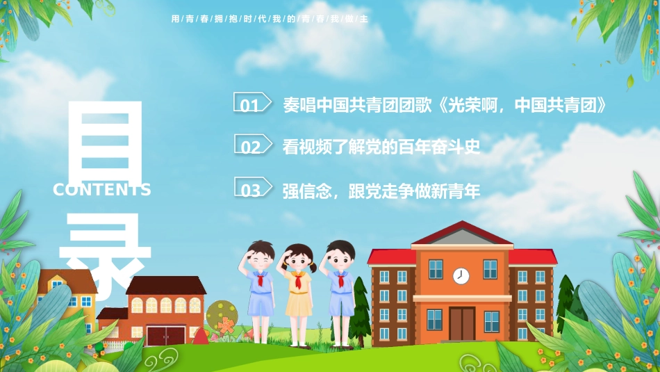 热血青春之开学第一节团课PPT3（20210908）_第3页