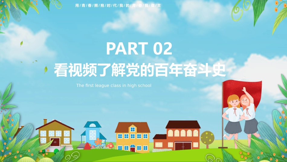 热血青春之开学第一节团课PPT3（20210908）_第6页