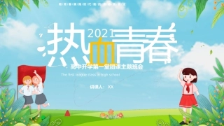 热血青春之开学第一节团课PPT3（20210908）