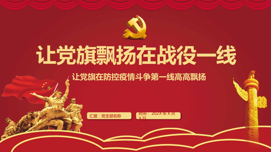 让党旗飘扬在战役一线党建PPT（20210622）_第1页