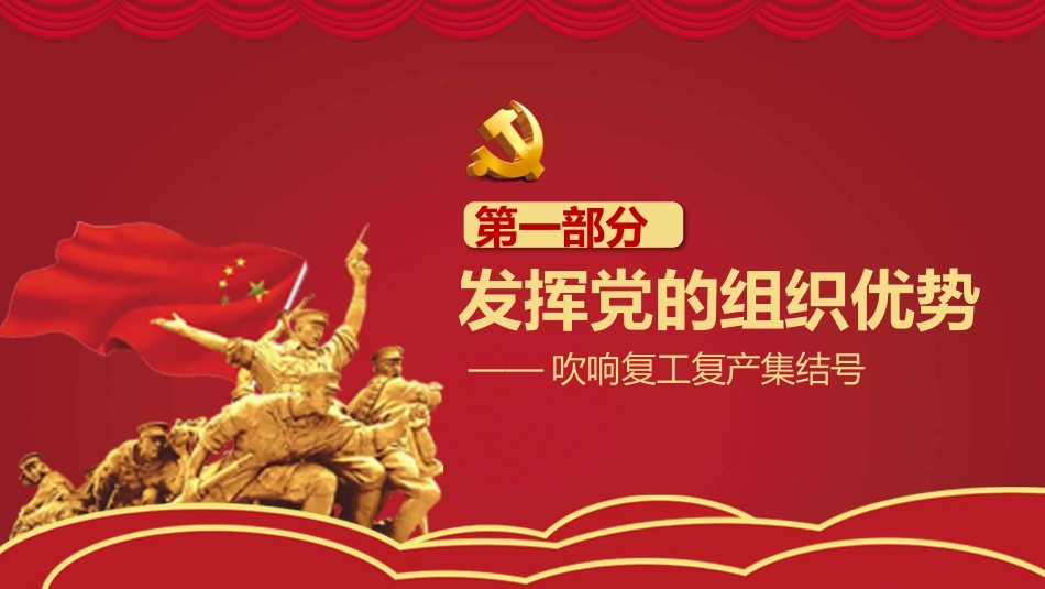 让党旗飘扬在战役一线党建PPT（20210622）_第4页