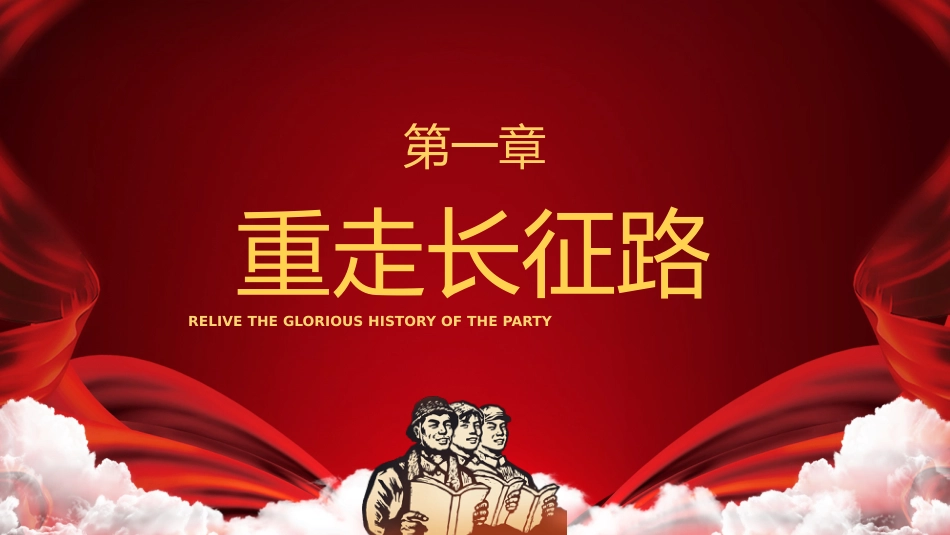 铭记历史纪念长征胜利85周年长征精神党课PPT（20211015）_第3页