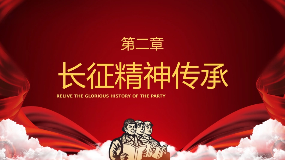 铭记历史纪念长征胜利85周年长征精神党课PPT（20211015）_第9页