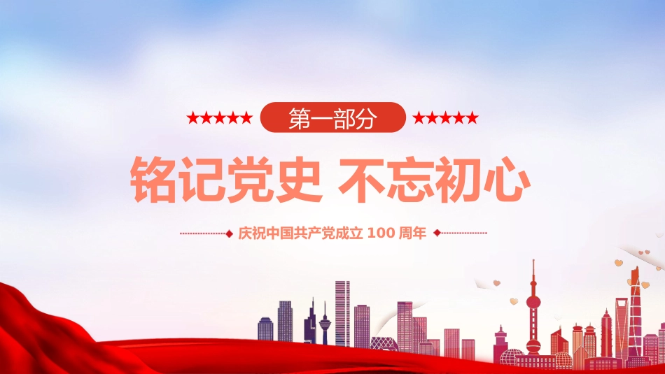 铭记党史不忘初心之2021年党组织党支部党史学习教育动员会党课PPT（20210510）_第10页