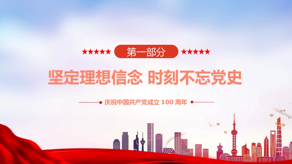铭记党史不忘初心之2021年党组织党支部党史学习教育动员会党课PPT（20210510）_第4页