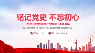 铭记党史不忘初心之2021年党组织党支部党史学习教育动员会党课PPT（20210510）
