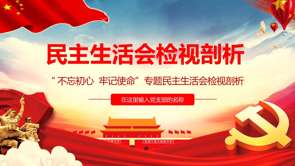 民生生活会检视剖析PPT（20210531）_第1页