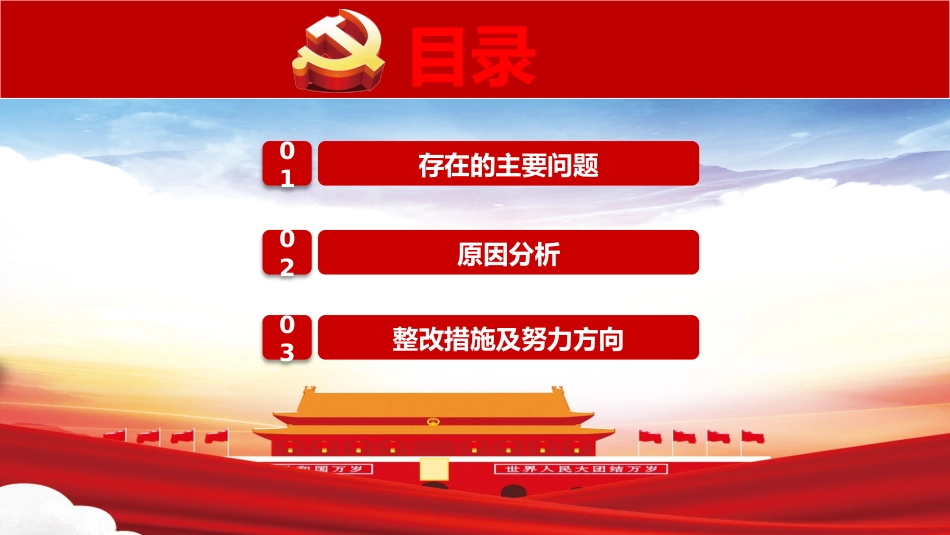 民生生活会检视剖析PPT（20210531）_第3页