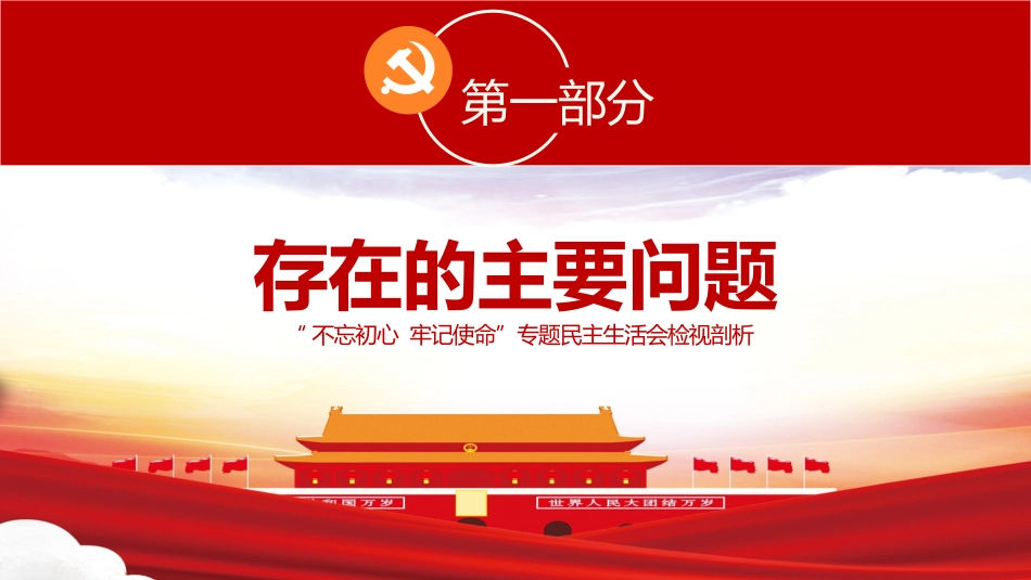 民生生活会检视剖析PPT（20210531）_第4页