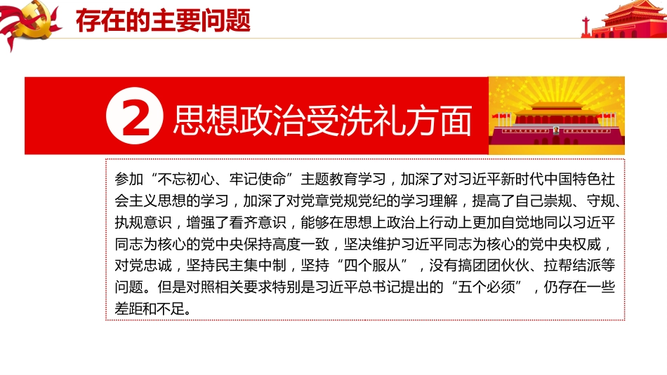 民生生活会检视剖析PPT（20210531）_第8页